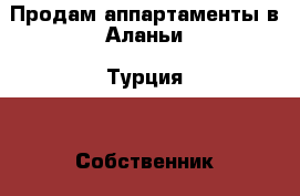 Продам аппартаменты в Аланьи (Турция) . Собственник › Цена ­ 4 200 000 - Все города Недвижимость » Недвижимость за границей   . Хабаровский край,Хабаровск г.